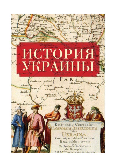 Книга История Украины