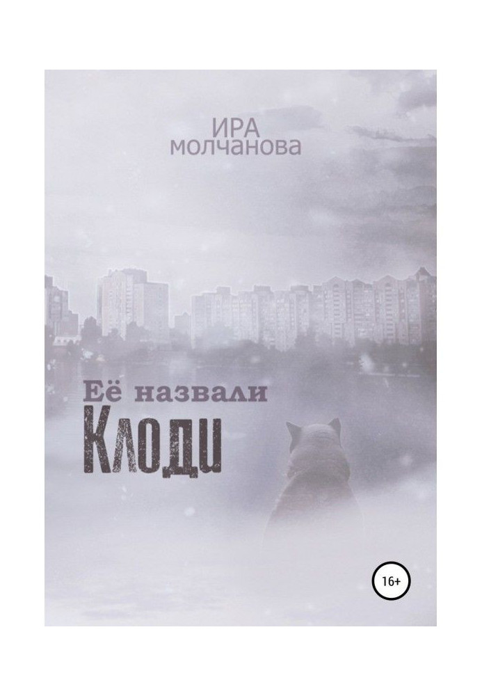 Книга Её назвали Клоди