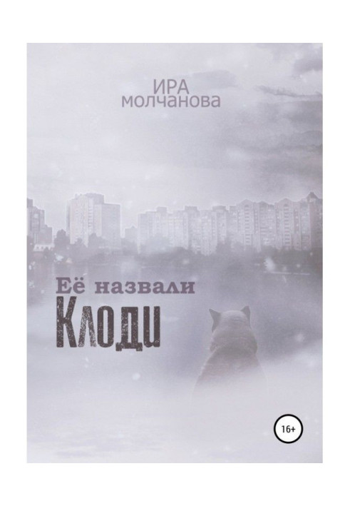 Книга Её назвали Клоди