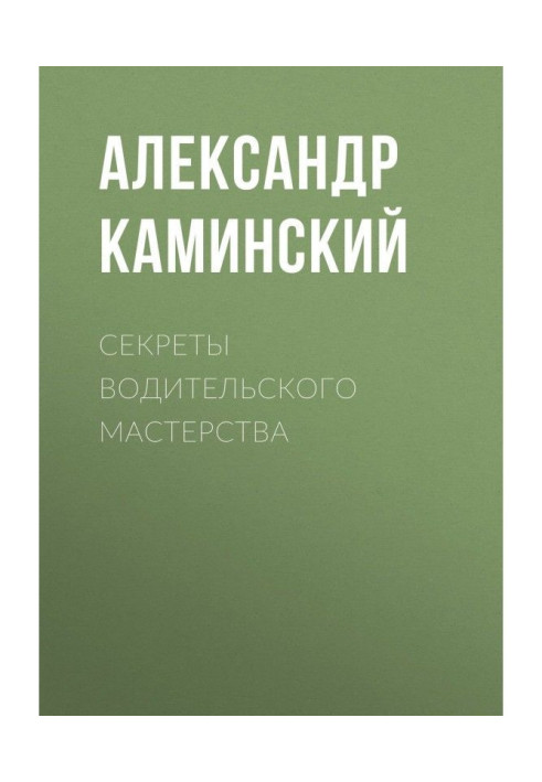 Книга Секреты водительского мастерства
