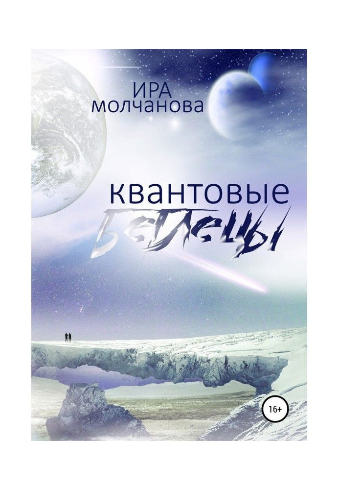 Книга Квантовые беглецы