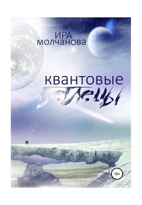 Книга Квантові втікачі
