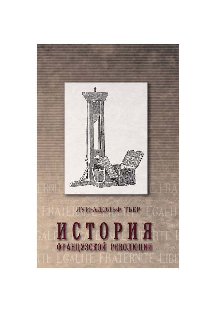 Книга Історія Французької революції. Том 1