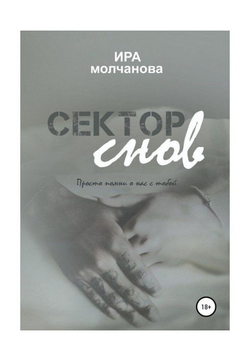 Книга Сектор снов