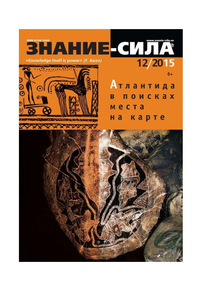 Книга Журнал «Знання – сила» №12/2015