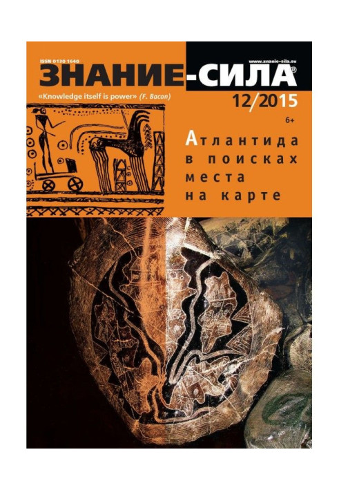 Книга Журнал «Знання – сила» №12/2015