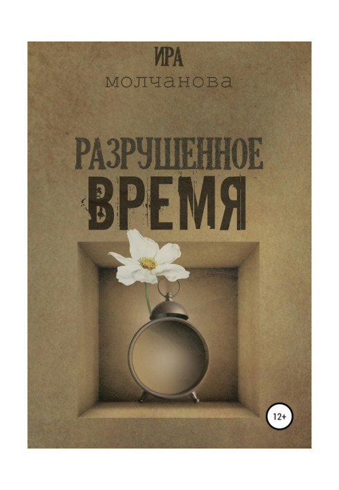 Книга Разрушенное время