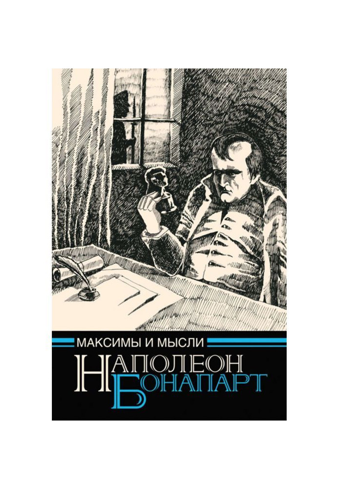 Книга Максими та думки в'язня Святої Єлени