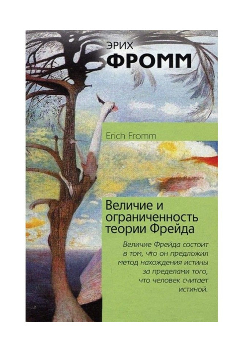 Книга Велич і обмеженість теорії Фройда