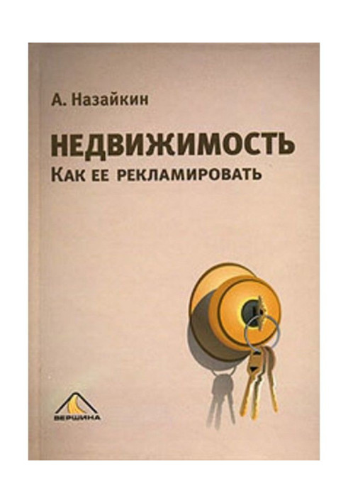Книга Недвижимость. Как ее рекламировать