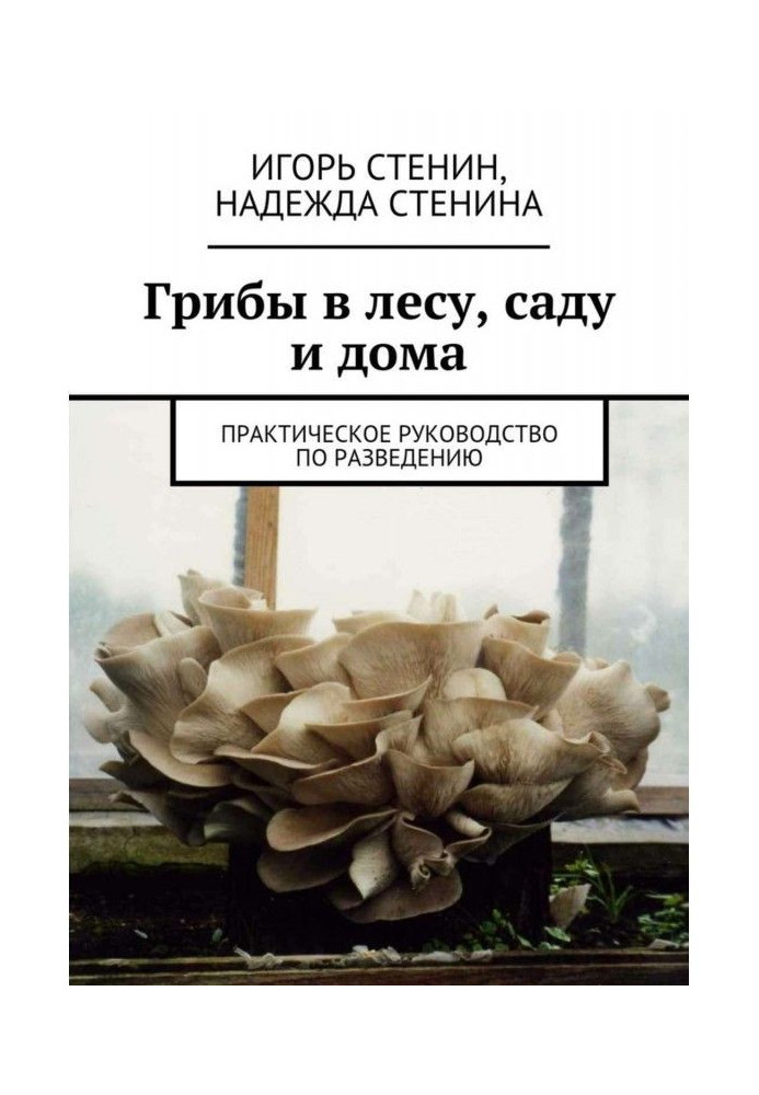 Книга Гриби в лісі, саду та будинку