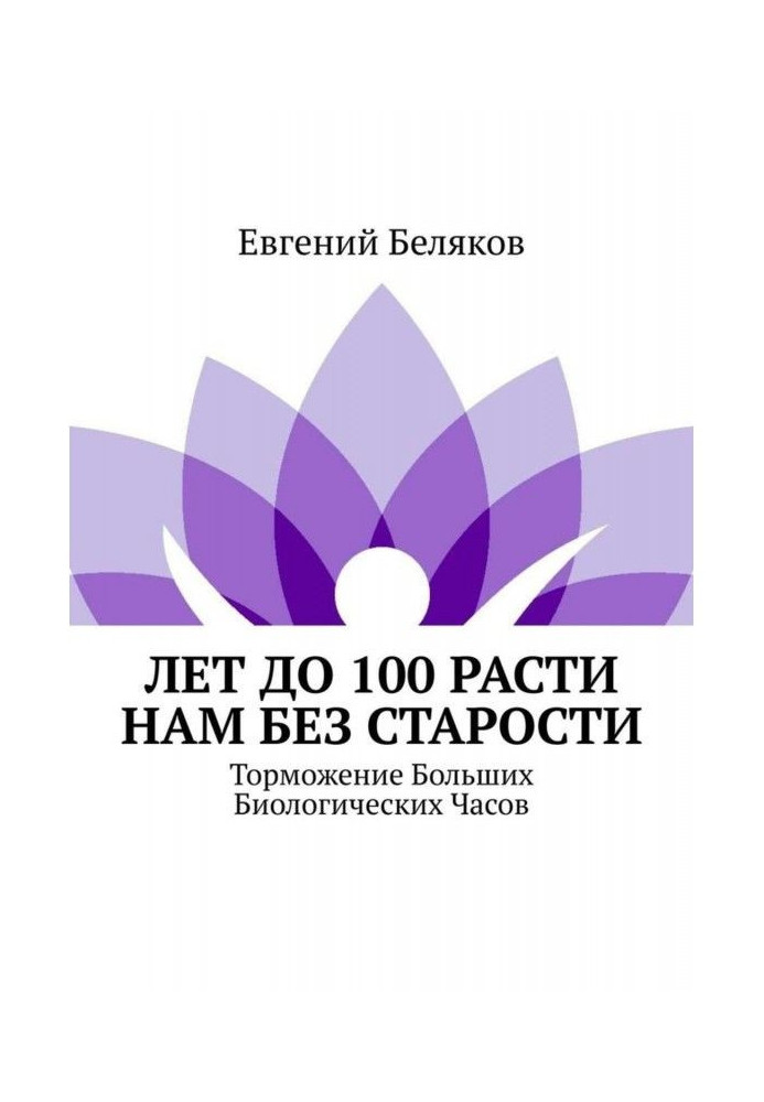 Книга Лет до 100 расти нам без старости. Торможение Больших Биологических Часов