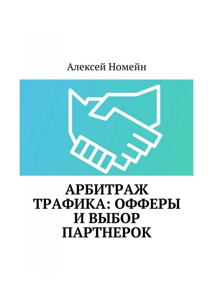 Книга Арбитраж трафика: офферы и выбор партнерок