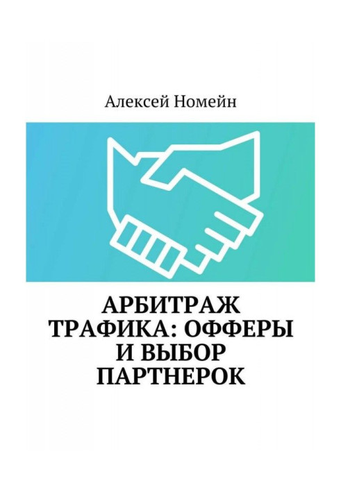 Книга Арбитраж трафика: офферы и выбор партнерок