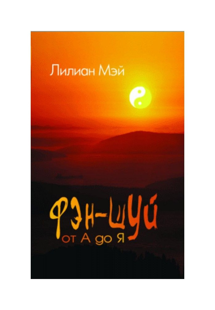 Книга Фэн-шуй от А до Я
