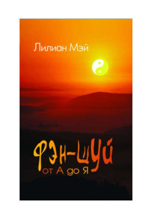 Книга Фэн-шуй от А до Я