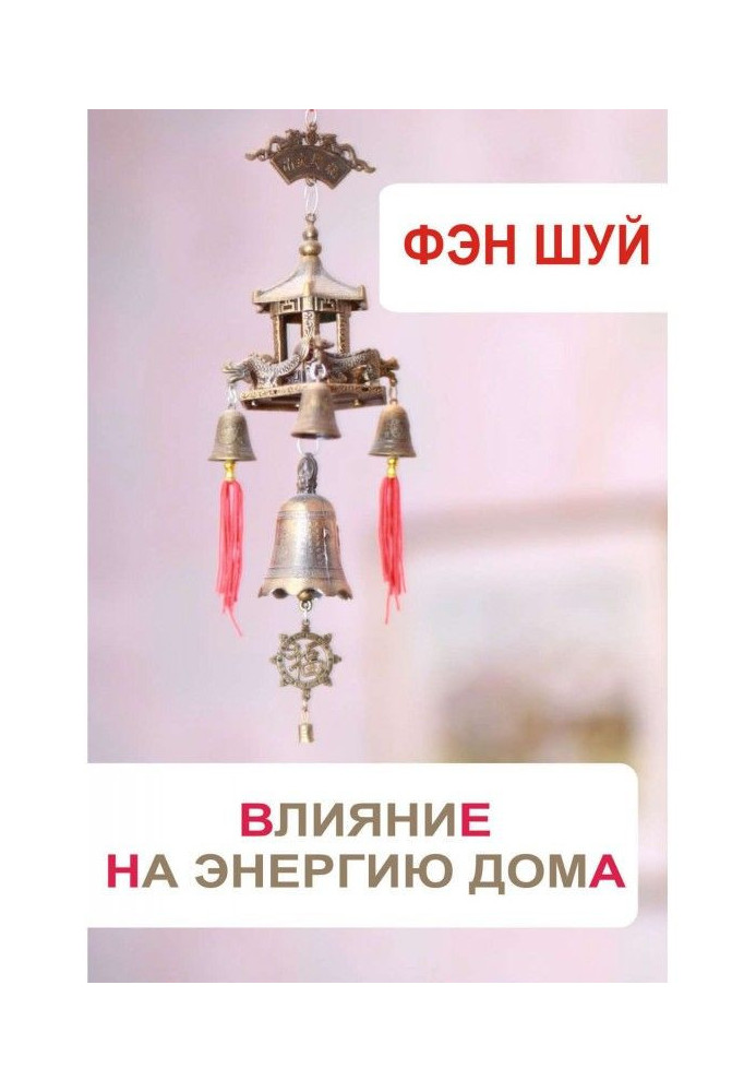 Книга Фен Шуй. Вплив на енергію будинку