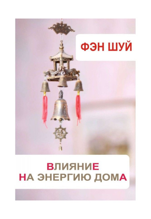 Книга Фен Шуй. Вплив на енергію будинку