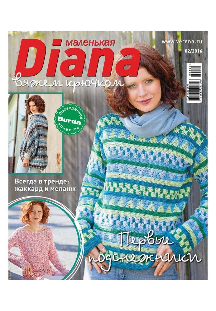 Книга Маленькая Диана №02/2016
