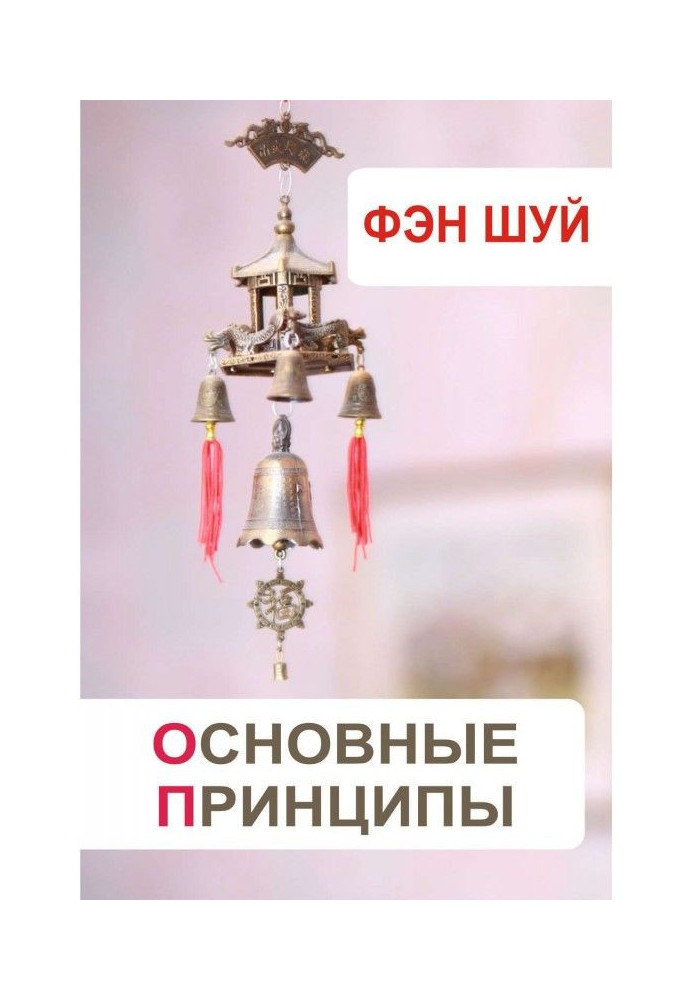 Книга Фэн-шуй. Основные принципы