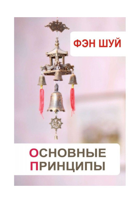 Книга Фэн-шуй. Основные принципы