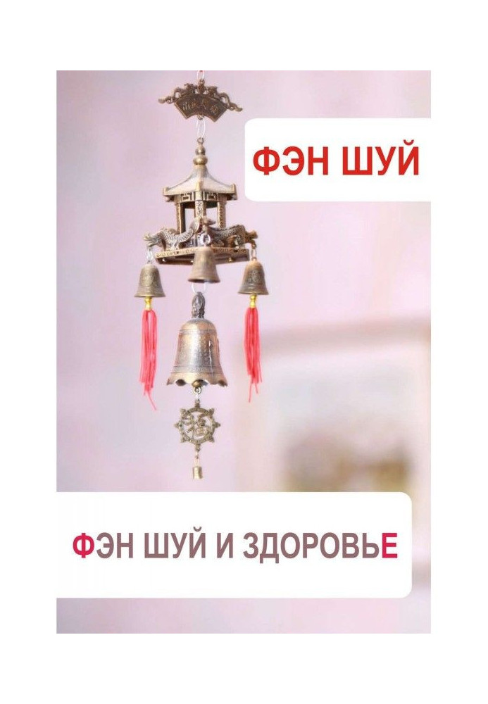 Книга Фен-шуй та здоров'я