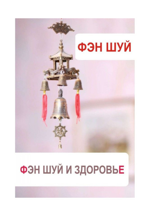 Книга Фен-шуй та здоров'я