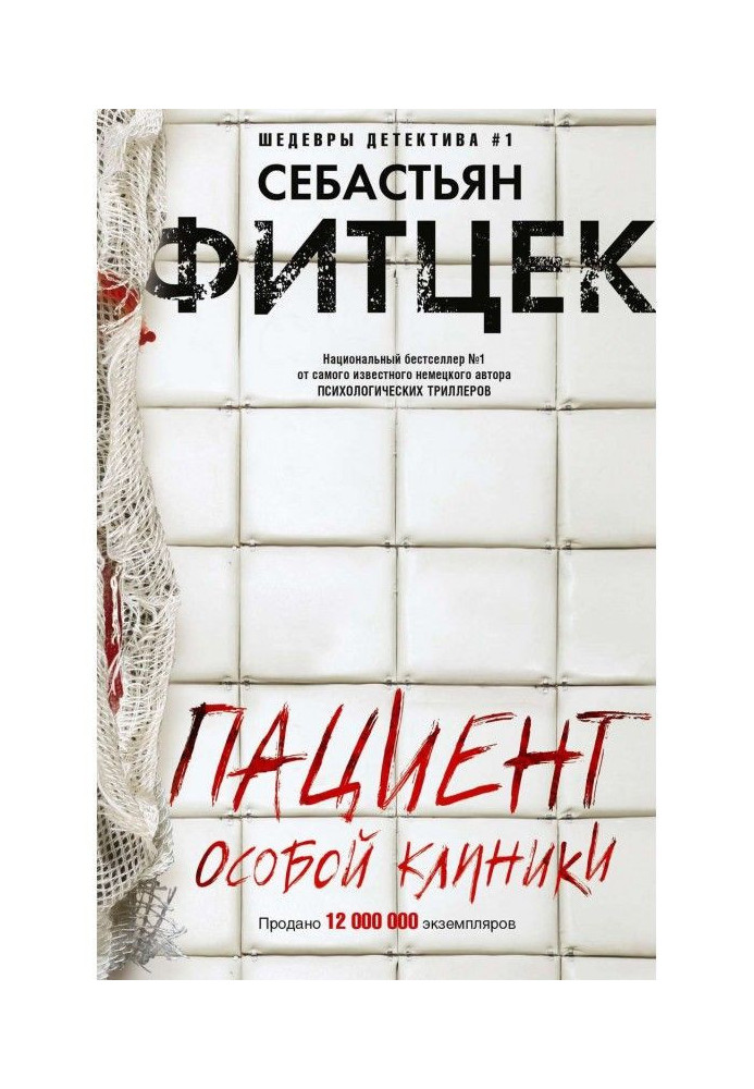 Книга Пациент особой клиники
