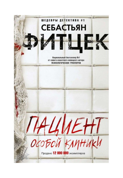 Книга Пациент особой клиники