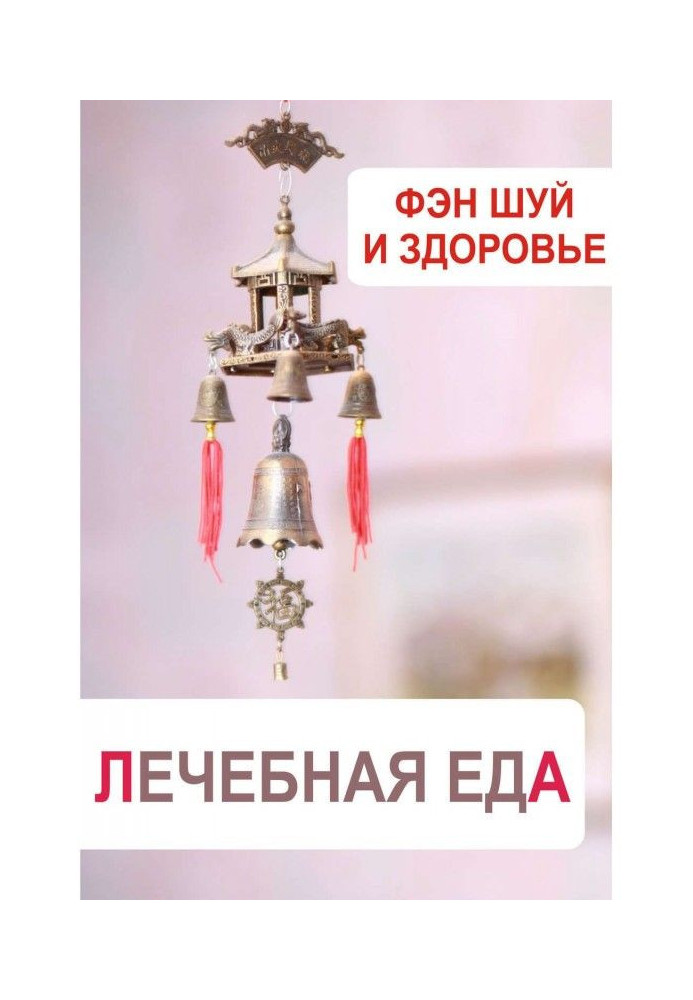 Книга Фэн-шуй и здоровье. Лечебная еда