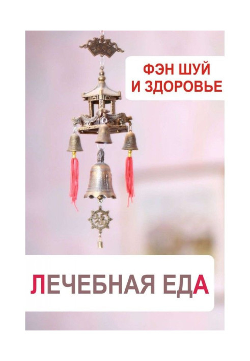 Книга Фэн-шуй и здоровье. Лечебная еда
