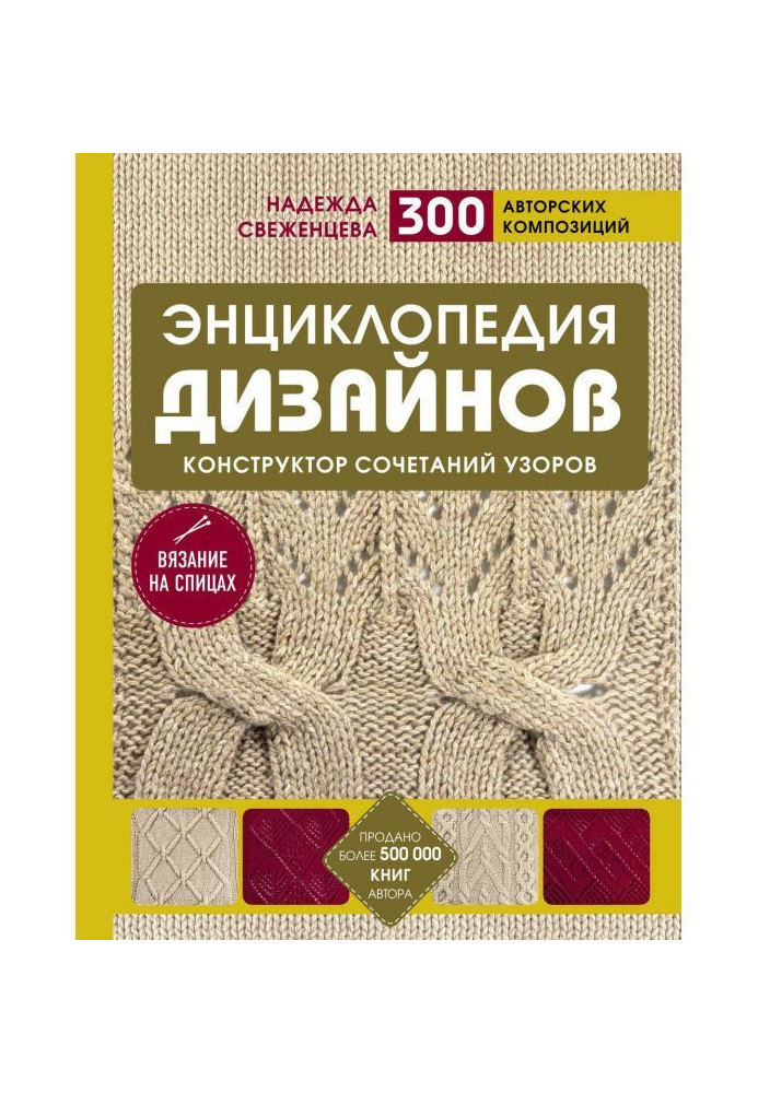 Book Encyclopaedia of designs for knitting on spokes. Designer of combinations of patterns. 300 authorial compositions