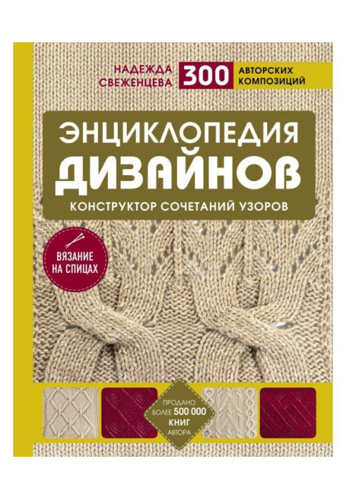 Book Encyclopaedia of designs for knitting on spokes. Designer of combinations of patterns. 300 authorial compositions