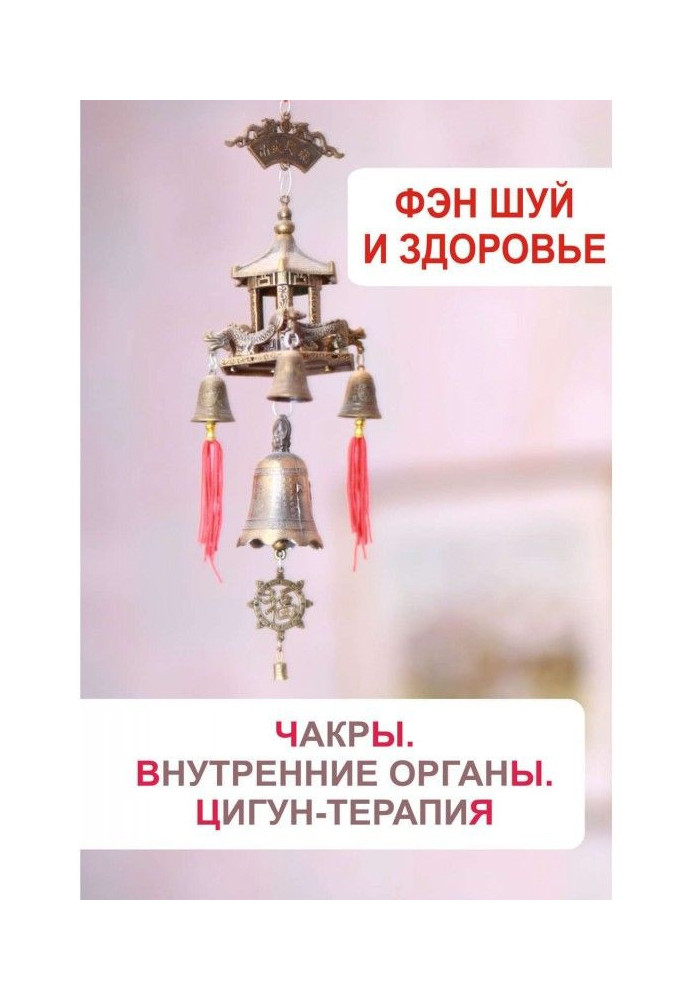 Книга Фэн-шуй и здоровье. Чакры. Внутренние органы. Цигун-терапия