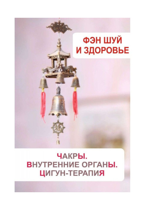 Книга Фэн-шуй и здоровье. Чакры. Внутренние органы. Цигун-терапия