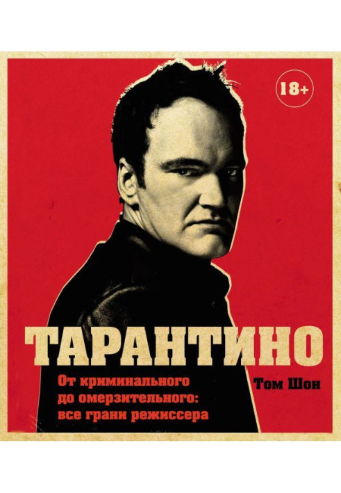 Book Tarantino. From criminal to disgusting: all facets of the director