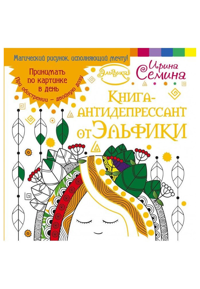 Book Book-antidepressant from Эльфики. To accept on a picture in a day. At intensifying - double dose