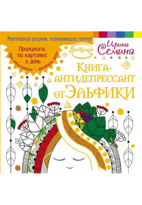 Book Book-antidepressant from Эльфики. To accept on a picture in a day. At intensifying - double dose