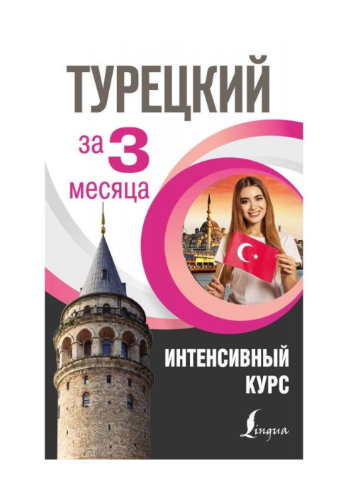 Книга Турецький за 3 місяці. Інтенсивний курс