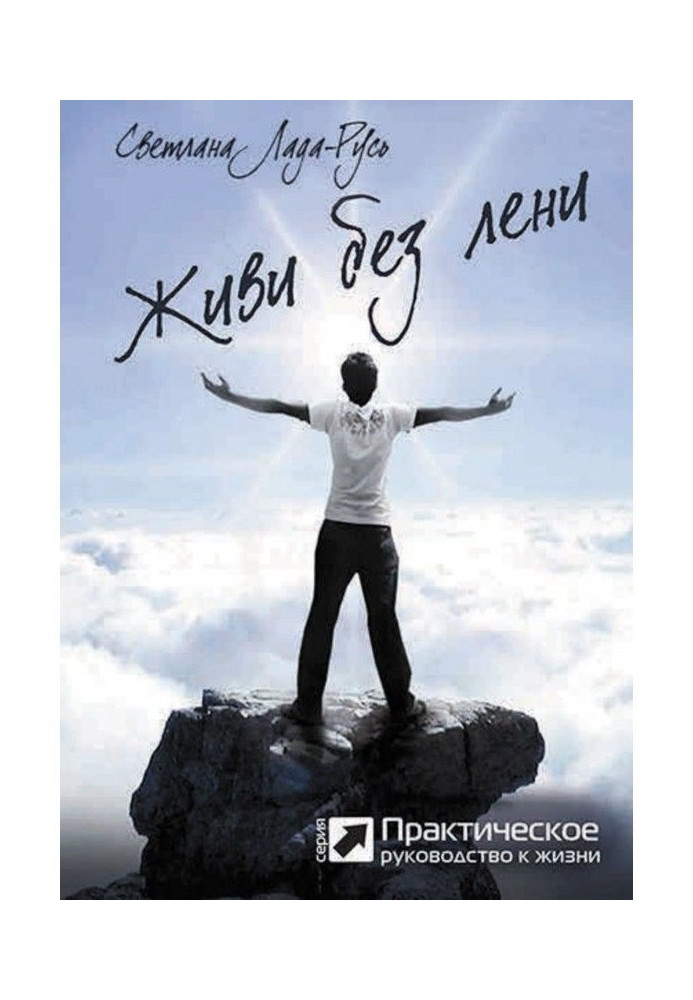 Книга Живи без лени