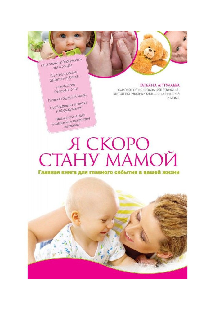 Книга Я скоро стану мамою. Як підготуватися до вагітності та народити без зайвих тривог