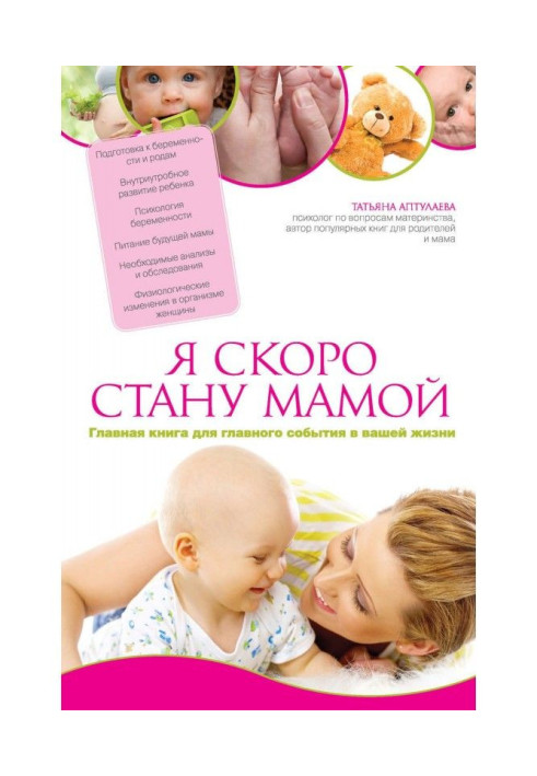 Книга Я скоро стану мамою. Як підготуватися до вагітності та народити без зайвих тривог