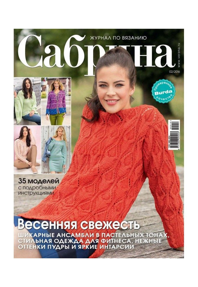 Книга Сабрина. Журнал по вязанию. №02/2016