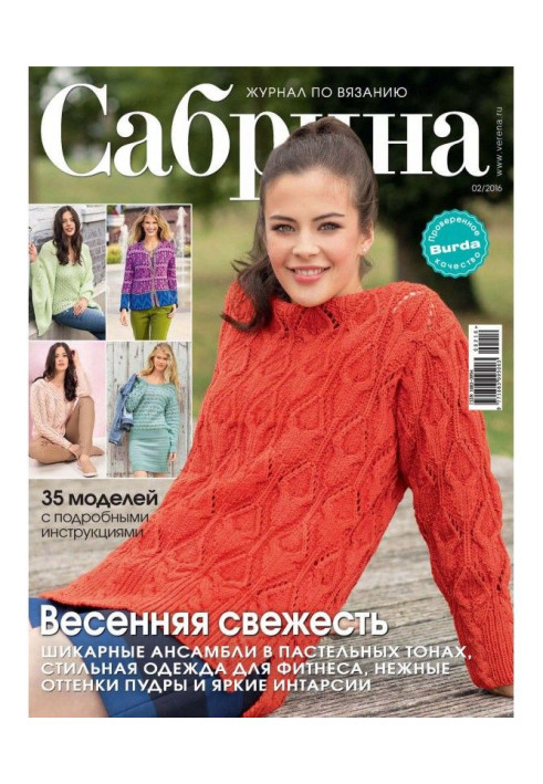 Книга Сабрина. Журнал по вязанию. №02/2016