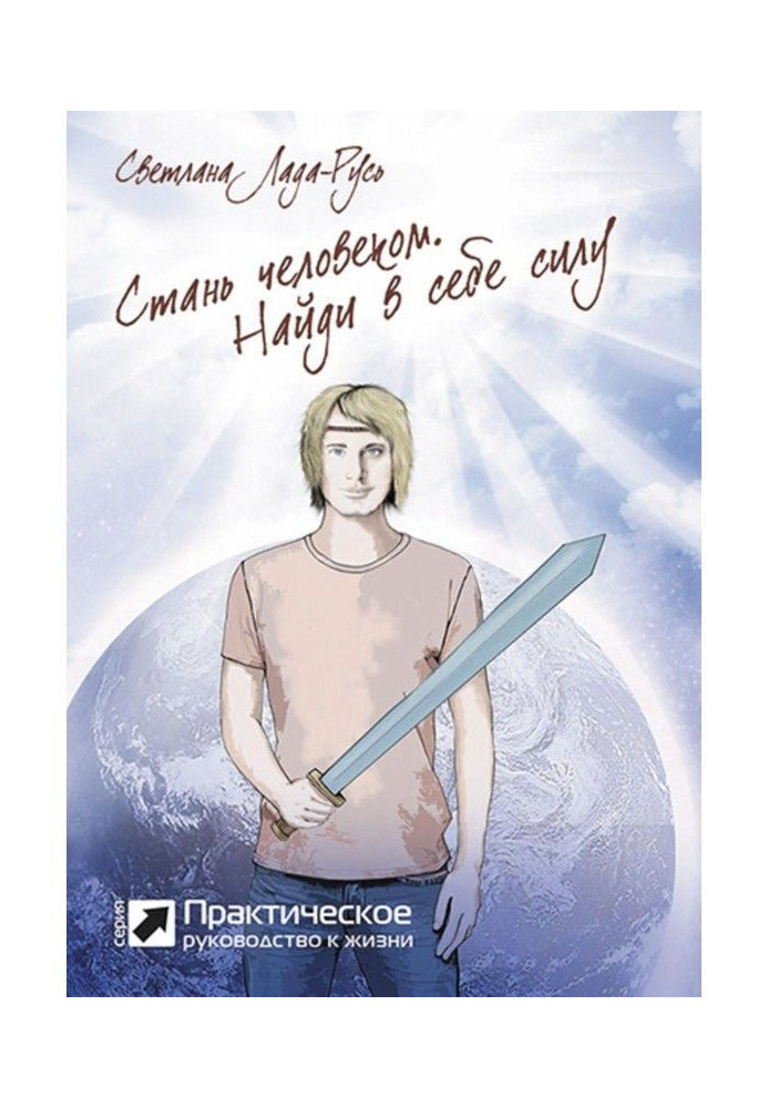 Книга Стати людиною. Знайди в собі силу