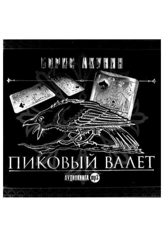 Книга Особые поручения: Пиковый валет
