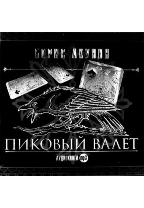 Книга Особые поручения: Пиковый валет