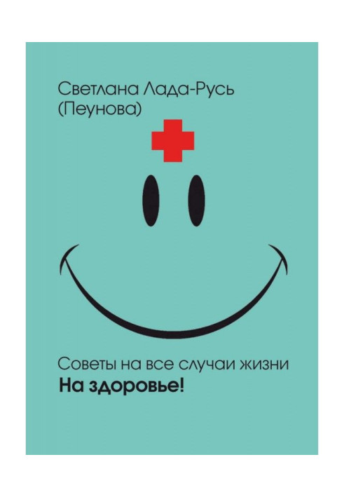 Книга На здоров'я!