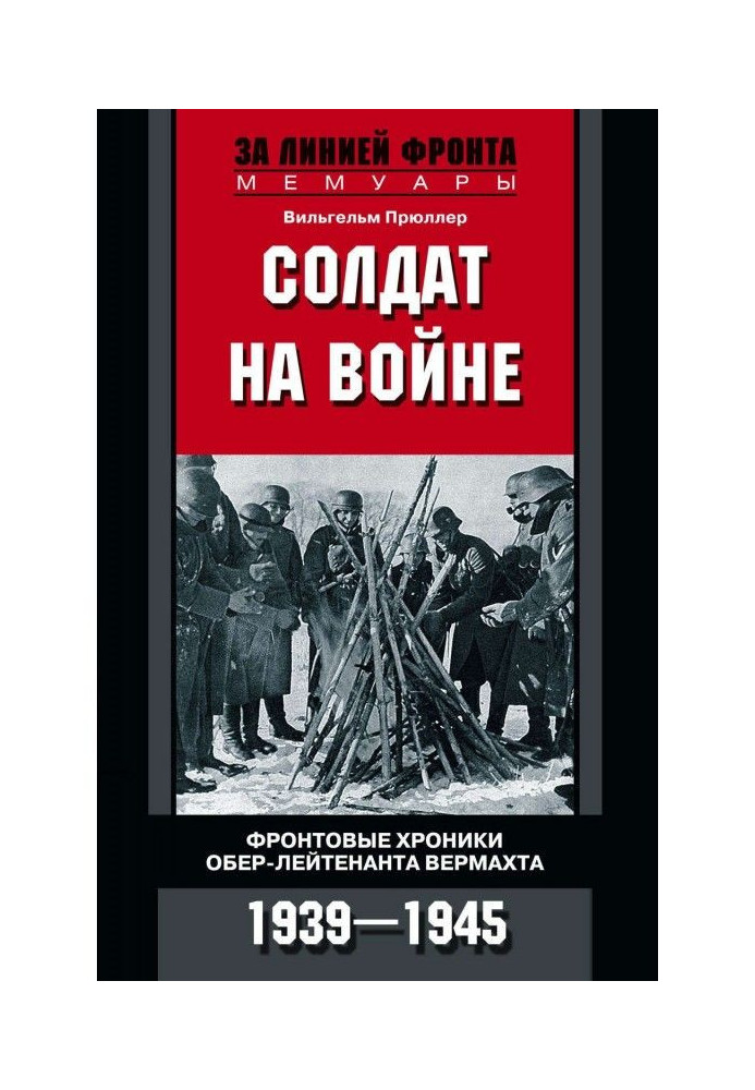 Book Soldier at war. Front-line chronicles of the chief lieutenant of the Wehrmacht. 1939 - 1945