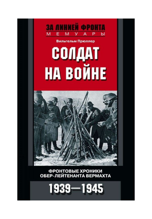 Book Soldier at war. Front-line chronicles of the chief lieutenant of the Wehrmacht. 1939 - 1945